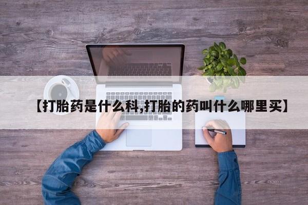 米非米索网上药店官网【打胎药是什么科,打胎的药叫什么哪里买】