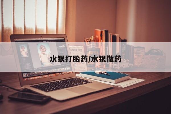 米非米索网上药店官网水银打胎药/水银做药