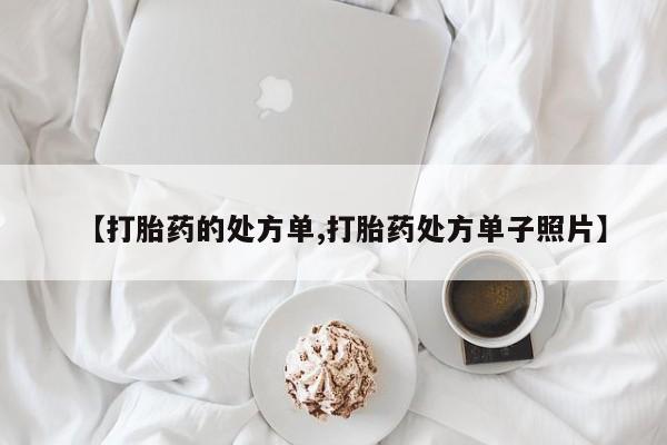 米非米索网上药店官网【打胎药的处方单,打胎药处方单子照片】