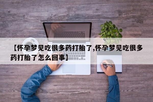米非米索网上药店官网【怀孕梦见吃很多药打胎了,怀孕梦见吃很多药打胎了怎么回事】