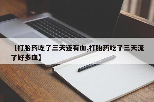 米非米索网上药店官网【打胎药吃了三天还有血,打胎药吃了三天流了好多血】