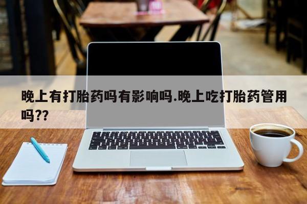 米非米索网上药店官网晚上有打胎药吗有影响吗.晚上吃打胎药管用吗??