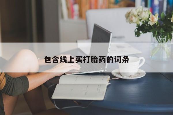 米非米索网上药店官网包含线上买打胎药的词条
