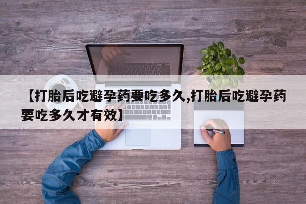 米非米索网上药店官网【打胎后吃避孕药要吃多久,打胎后吃避孕药要吃多久才有效】