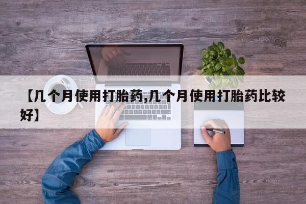 米非米索网上药店官网【几个月使用打胎药,几个月使用打胎药比较好】
