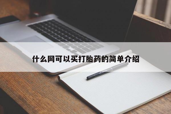 米非米索网上药店官网什么网可以买打胎药的简单介绍