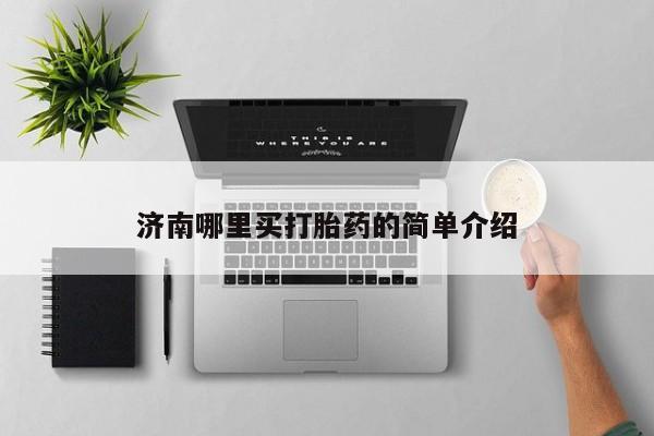 米非米索网上药店官网济南哪里买打胎药的简单介绍
