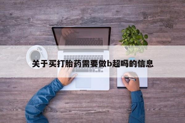 米非米索网上药店官网关于买打胎药需要做b超吗的信息