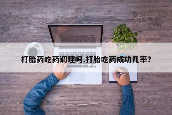 米非米索网上药店官网打胎药吃药调理吗.打胎吃药成功几率?