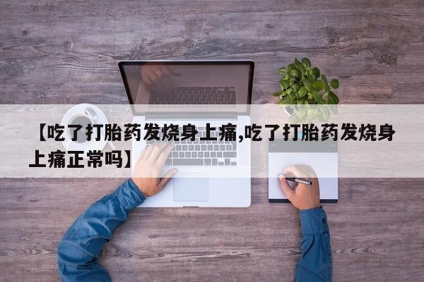 米非米索网上药店官网【吃了打胎药发烧身上痛,吃了打胎药发烧身上痛正常吗】