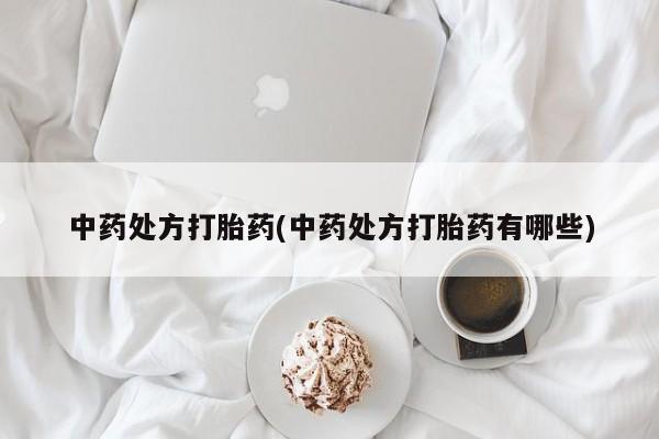 米非米索网上药店官网中药处方打胎药(中药处方打胎药有哪些)