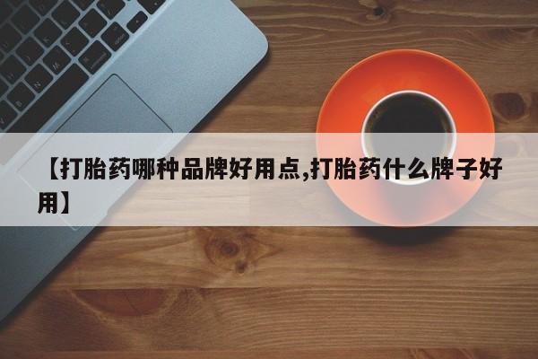 米非米索网上药店官网【打胎药哪种品牌好用点,打胎药什么牌子好用】
