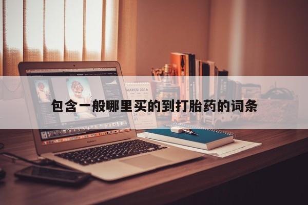 米非米索网上药店官网包含一般哪里买的到打胎药的词条