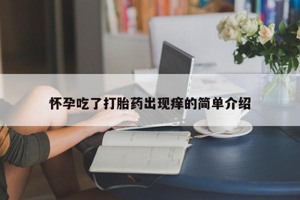 米非米索网上药店官网怀孕吃了打胎药出现痒的简单介绍