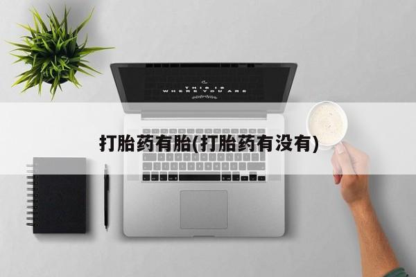 米非米索网上药店官网打胎药有胎(打胎药有没有)