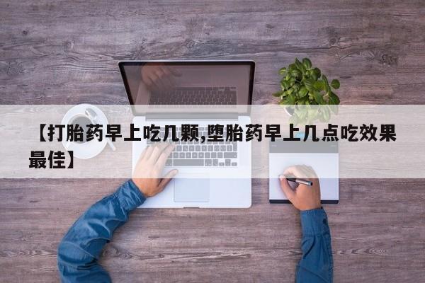 米非米索网上药店官网【打胎药早上吃几颗,堕胎药早上几点吃效果最佳】