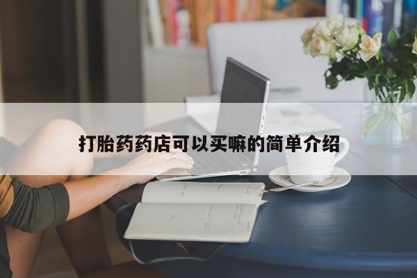 米非米索网上药店官网打胎药药店可以买嘛的简单介绍