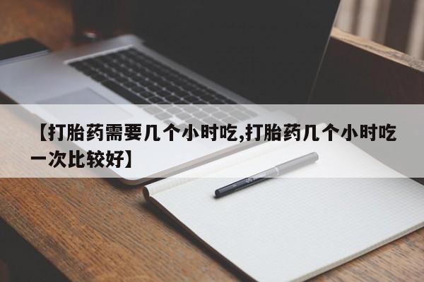米非米索网上药店官网【打胎药需要几个小时吃,打胎药几个小时吃一次比较好】