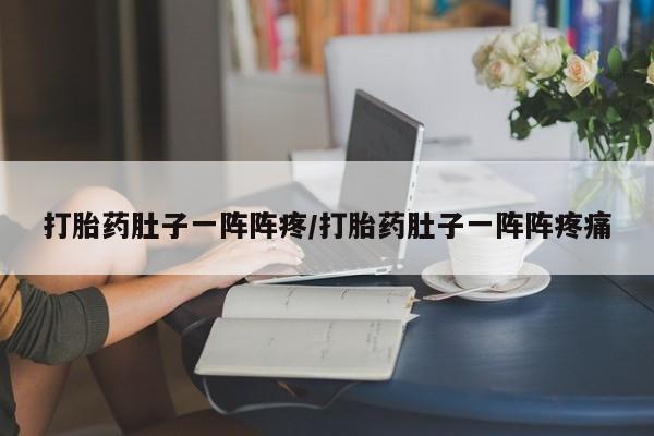 米非米索网上药店官网打胎药肚子一阵阵疼/打胎药肚子一阵阵疼痛