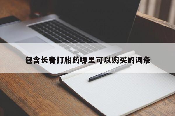 米非米索网上药店官网包含长春打胎药哪里可以购买的词条