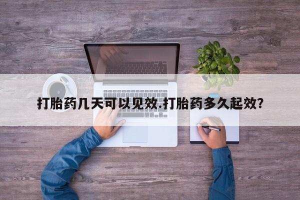米非米索网上药店官网打胎药几天可以见效.打胎药多久起效？