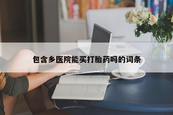 米非米索网上药店官网包含乡医院能买打胎药吗的词条