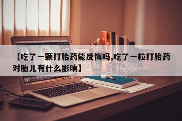 米非米索网上药店官网【吃了一颗打胎药能反悔吗,吃了一粒打胎药对胎儿有什么影响】