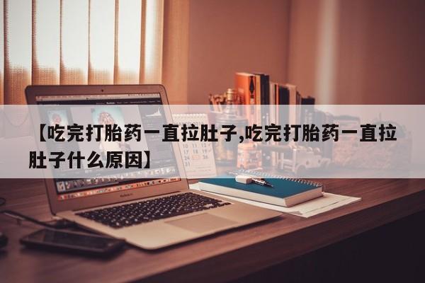 米非米索网上药店官网新闻 第137页