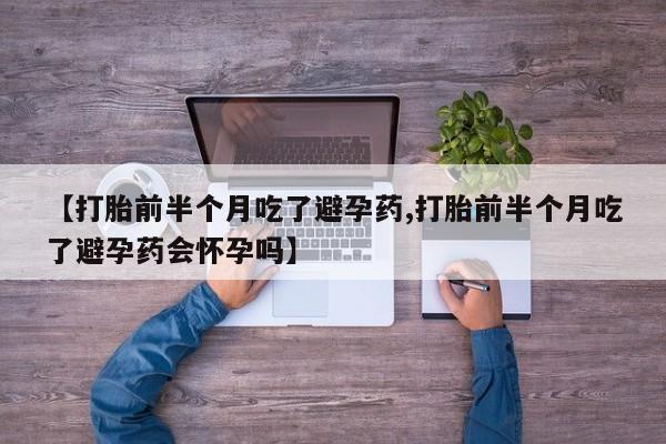 米非米索网上药店官网【打胎前半个月吃了避孕药,打胎前半个月吃了避孕药会怀孕吗】