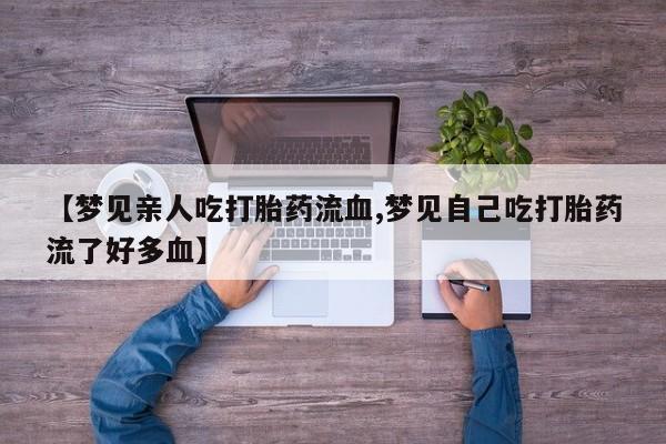 米非米索网上药店官网要闻 第140页