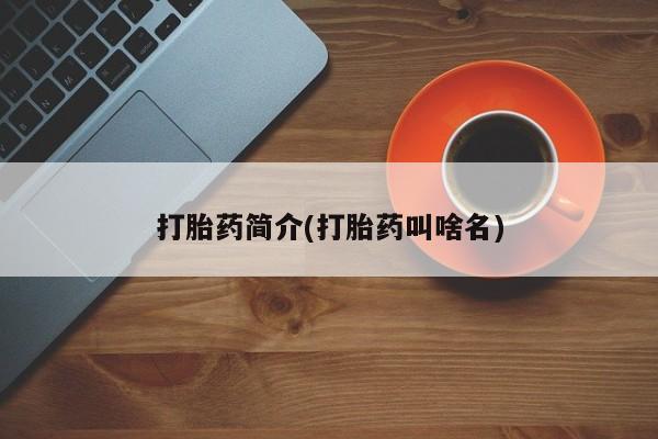 米非米索网上药店官网打胎药简介(打胎药叫啥名)