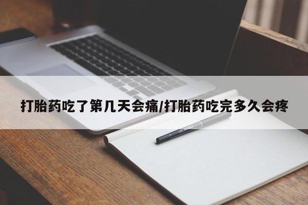 米非米索网上药店官网打胎药吃了第几天会痛/打胎药吃完多久会疼