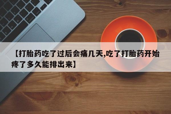 米非米索网上药店官网【打胎药吃了过后会痛几天,吃了打胎药开始疼了多久能排出来】