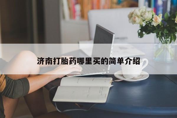 米非米索网上药店官网济南打胎药哪里买的简单介绍
