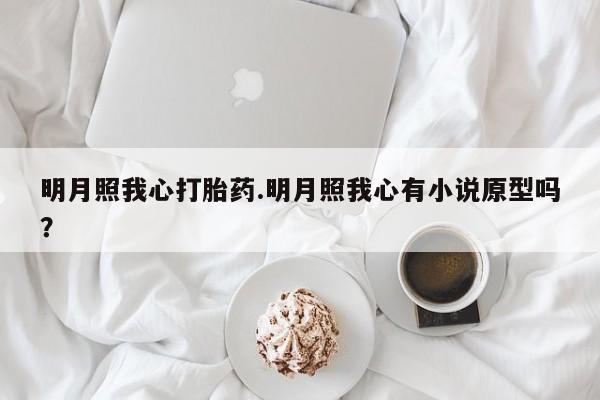 米非米索网上药店官网明月照我心打胎药.明月照我心有小说原型吗？