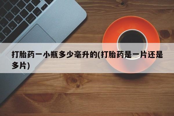 米非米索网上药店官网打胎药一小瓶多少毫升的(打胎药是一片还是多片)