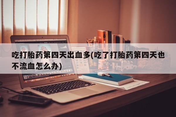 米非米索网上药店官网要闻 第135页