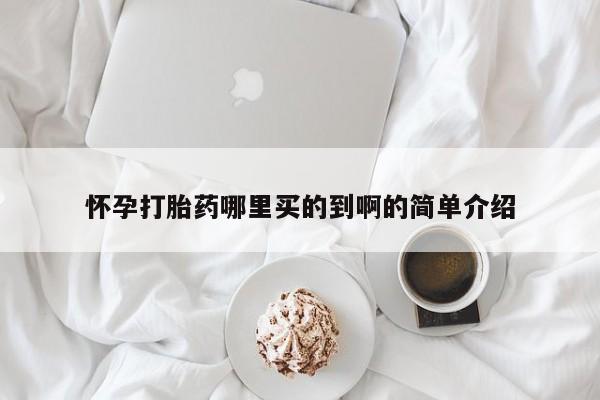 米非米索网上药店官网怀孕打胎药哪里买的到啊的简单介绍