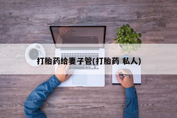 米非米索网上药店官网打胎药给妻子管(打胎药 私人)