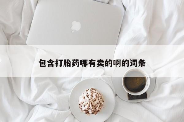 米非米索网上药店官网包含打胎药哪有卖的啊的词条
