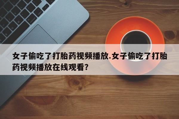 米非米索网上药店官网新闻 第127页
