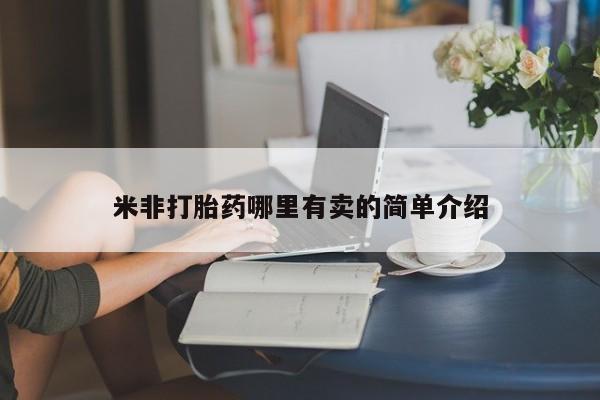 米非米索网上药店官网米非打胎药哪里有卖的简单介绍