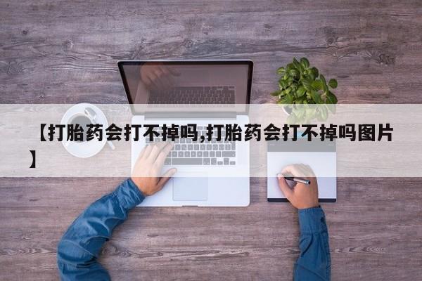 米非米索网上药店官网【打胎药会打不掉吗,打胎药会打不掉吗图片】