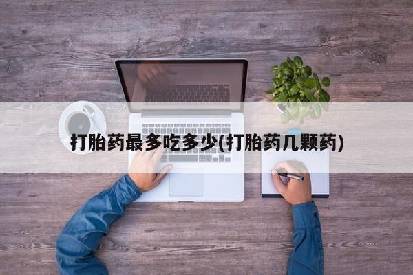 米非米索网上药店官网新闻 第124页