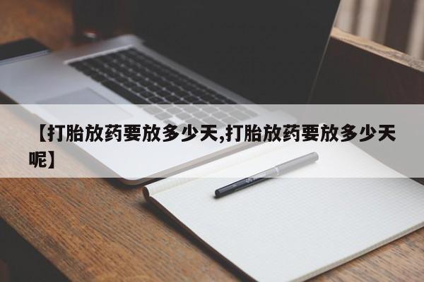 米非米索网上药店官网【打胎放药要放多少天,打胎放药要放多少天呢】