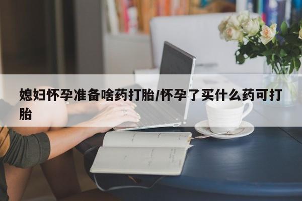 米非米索网上药店官网新闻 第122页