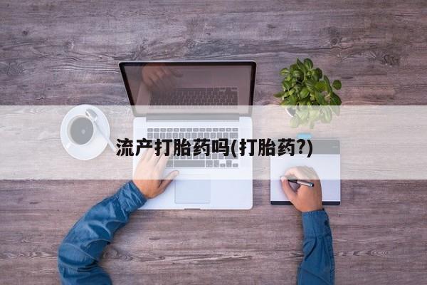米非米索网上药店官网流产打胎药吗(打胎药?)