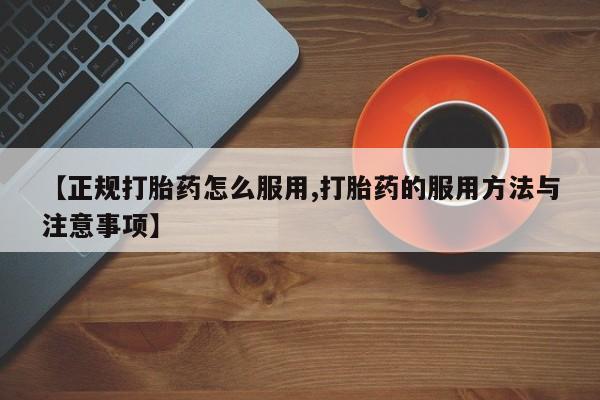 米非米索网上药店官网【正规打胎药怎么服用,打胎药的服用方法与注意事项】