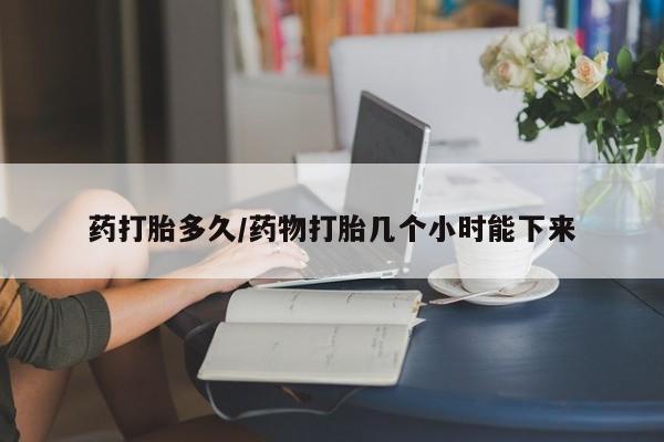 米非米索网上药店官网药打胎多久/药物打胎几个小时能下来