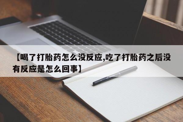 米非米索网上药店官网【喝了打胎药怎么没反应,吃了打胎药之后没有反应是怎么回事】
